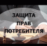 В Благовещенском районе состоится прием граждан по вопросам защиты прав потребителей - Благовещенский район