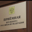 В приемной Президента Российской Федерации в Республике Башкортостан пройдет прием граждан - Благовещенский район
