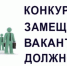 ОБЪЯВЛЕНИЕ о приеме документов для участия в конкурсе на замещение должности должности главного инженера отдела жилищно-коммунального хозяйства и благоустройства - Благовещенский район