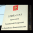В приёмной Президента Российской Федерации в Республике Башкортостан пройдет личный прием граждан, - Благовещенский район