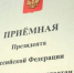 В приёмной Президента Российской Федерации в Республике Башкортостан - Благовещенский район