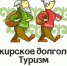 Башкирское долголетие - Благовещенский район