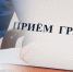 График приемов в приемной Президента РФ в РБ - Благовещенский район