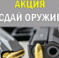 Внимание акция «Сдай оружие» - Благовещенский район