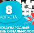 Международный день офтальмологии! - ГБУЗ РБ Благовещенская ЦРБ