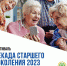 ЛЕТНЯЯ ДЕКАДА СТАРШЕГО ПОКОЛЕНИЯ 2023 - Благовещенский район