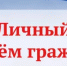 Личный прием граждан. - Благовещенский район