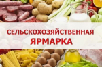 В Благовещенске продолжаются сельскохозяйственные ярмарки.