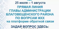 Глава администрации района проведет Прямую линию по вопросам ЖКХ на Платформе обратной связи. - Благовещенский район