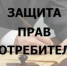 Внимание! Прием граждан по вопросам защиты прав потребителей! - Благовещенский район