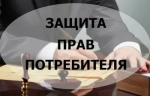 Внимание! Прием граждан по вопросам защиты прав потребителей!
