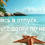 Собираясь в отпуск, проверь долги по налогам - Благовещенский район