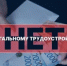 Противодействие нелегальной занятости - Благовещенский район