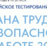 16 сентября пройдёт всероссийское тестирование по охране труда - Благовещенский район