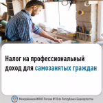 Налог на профессиональный доход для самозанятых граждан