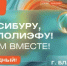 ПОЛИЭФ и СИБУР отметят юбилей! - Благовещенский район