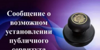 Информационное сообщение  о возможном установлении публичного сервитута. - Благовещенский район