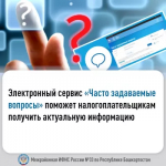 Электронный сервис «Часто задаваемые вопросы» поможет       налогоплательщикам получить актуальную информацию