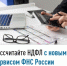 Рассчитайте НДФЛ с новым сервисом ФНС России - Благовещенский район