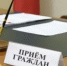 В приёмной Президента Российской Федерации в Республике Башкортостан пройдет  личный прием граждан. - Благовещенский район