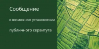 Информационное сообщение  о возможном установлении публичного сервитута. - Благовещенский район