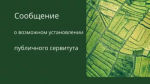 Информационное сообщение  о возможном установлении публичного сервитута.