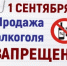 1 сентября - запрет на продажу алкогольной продукции. - Благовещенский район