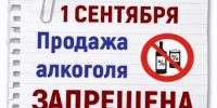 1 сентября - запрет на продажу алкогольной продукции. - Благовещенский район