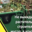Растительный мусор: выбрасываем правильно! - Благовещенский район