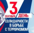 3 сентября - День солидарности в борьбе с терроризм - Благовещенский район