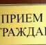 В приёмной Президента Российской Федерации в Республике Башкортостан пройдет личный прием граждан - Благовещенский район
