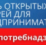 Управление Роспотребнадзора по Республике Башкортостан приглашает принять участие в мероприятии «День открытых дверей для предпринимателей» - Благовещенский район