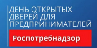 Управление Роспотребнадзора по Республике Башкортостан приглашает принять участие в мероприятии «День открытых дверей для предпринимателей» - Благовещенский район
