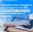Граждане и предприниматели Башкортостана на 98% удовлетворены качеством ответов Росреестра на обращения - Благовещенский район