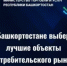 В Башкортостане стартует конкурс для бизнеса - Благовещенский район