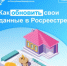Как обновить свои данные в Росреестре? - Благовещенский район