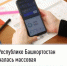В Республике Башкортостан началась массовая рассылка налоговых уведомлений - Благовещенский район