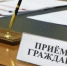 В приемной Президента Российской Федерации в Республике Башкортостан по адресу: г.Уфа, ул.Цюрупы д.100 пройдет личный прием граждан - Благовещенский район