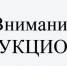 Извещение о проведении аукциона - Благовещенский район