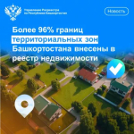 Более 96% границ территориальных зон Башкортостана внесены в реестр недвижимости