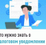 Что нужно знать о налоговом уведомлении 2025 года - Благовещенский район