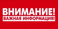 Внимание! Важная информация! - Благовещенский район
