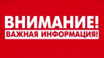 Внимание! Важная информация!