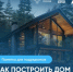 Как построить дом с помощью эскроу? - Благовещенский район