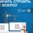 Как подрядчику начать стоить с эскроу? - Благовещенский район