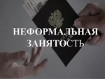Неформальная занятость: последствия отсутствия трудового договора  для работодателя и работника в 2025 году