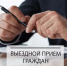 Выездной прием граждан! - Благовещенский район
