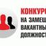 ОБЪЯВЛЕНИЕ  о приеме документов для участия в конкурсе на замещение вакантной должности директора Муниципального общеобразовательного бюджетного учреждения основная общеобразовательная школа № 2 г. Благовещенска - Благовещенский район