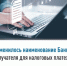 Изменилось наименование Банка получателя для налоговых платежей - Благовещенский район