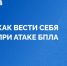 Как вести себя в случае атаки БПЛА - Благовещенский район